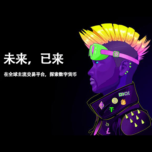 OK交易平台下载页面展示
